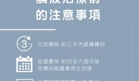 你不可不知，震波治療前後的注意事項!