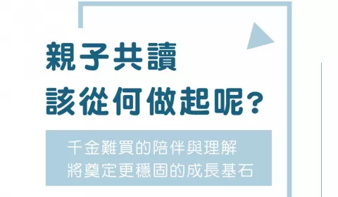 與孩子們一起開啟共讀的大門，我們可以掌握哪些關鍵呢？