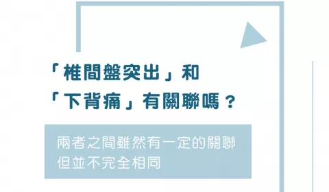 img_「椎間盤突出」和「下背痛」有關聯嗎？